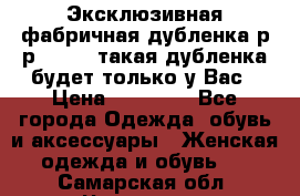 Эксклюзивная фабричная дубленка р-р 40-44, такая дубленка будет только у Вас › Цена ­ 23 500 - Все города Одежда, обувь и аксессуары » Женская одежда и обувь   . Самарская обл.,Чапаевск г.